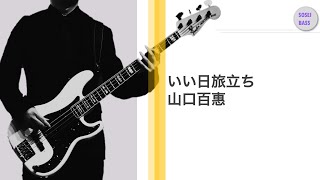 いい日旅立ち 山口百恵 ベースカバー／粵語改編：無言地等 陳潔靈 Bass cover