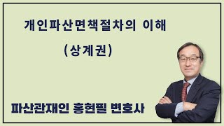 개인파산면책절차의 이해(상계권)