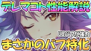 【プリコネR】シンデレラマコト使ってみたので強いのか性能解説！バフがかなり強力なまさかのバフ特化マコト！？【シンデレラ】【デレマコト】