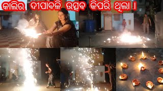 ବବି କାଲି ଦୀପାବଳି ଉତ୍ସବ କିପରି ଭାବରେ ପାଳନ କରୁଥିଲା। Yesterday Babi Celebrate Diwali Festival .