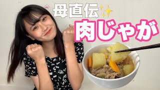 【田舎娘、上京します】肉じゃが作りしてみた！【自炊】【一人暮らし】