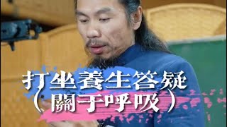 辟谷养生｜打坐答疑｜关于呼吸｜2023-3-5