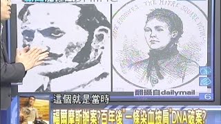 2014.09.08新聞龍捲風part6　福爾摩斯辦案？百年後「一條染血披肩」DNA破案？