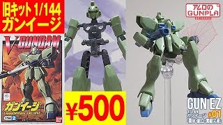 ガンプラ 旧キット 500円「1/144 ガンイージ（GUN EZ）」#01開封・組立・素組完成レビュー  / 機動戦士Vガンダム