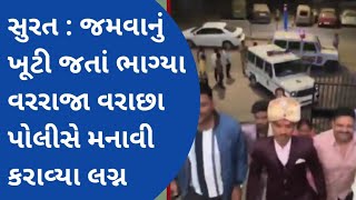 Surat : જમવાનું ખૂટી જતાં ભાગ્યા વરરાજા વરાછા પોલીસે મનાવી કરાવ્યા લગ્ન#surat #suratvideo