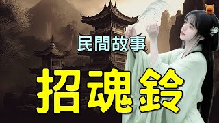 民間故事：招魂鈴...【楓牛愛世界】