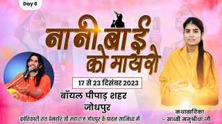 Live 🛑 नानी बाई का मायरा || DAY-6 || साध्वी मनुश्रीथा जी || बोयल,पिपाड़ शहर || Malani Bhakti