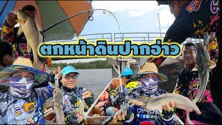 EP.240 ตกปลาหน้าดินปากอ่าวบางปะกง