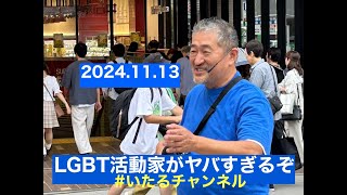 『LGBT活動家がヤバすぎるぞ』