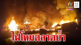 หนีตายระทึก!ไฟไหม้ตลาดน้ำ 4 ภาคพัทยา เพลิงโหมรุนแรง จนท.เร่งหาสาเหตุ | ทุบโต๊ะข่าว | 7/9/66