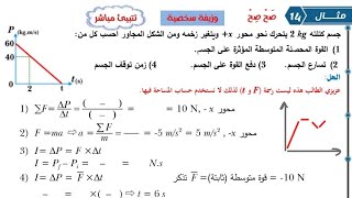 شرح تمرين( 14)الوزيفه السخصية صفحة 24 الزخم الخطي