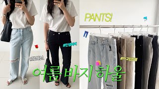 HAUL👖최근 구매한 여름바지들 TOP6 여름블랙진 청바지 카고팬츠 모음