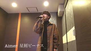 Aimer 星屑ビーナス cover Taiga