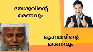 യേശുവിന്‍റെ മരണവും മുഹമ്മദിന്‍റെ മരണവും