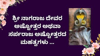 ಶ್ರೀ ನಾಗರಾಜ ದೇವರ ಅಷ್ಟೋತ್ತರ ಅಥವಾ ಸರ್ಪರಾಜ ಅಷ್ಟೋತ್ತರದ ಮಹತ್ವಗಳು ...