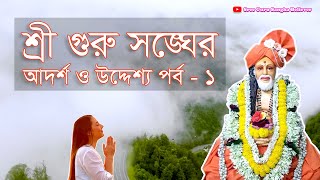 শ্রীগুরু সঙ্ঘের আদর্শ ও উদ্দেশ‍্য পর্ব ১ | Sree Guru Sangha Believer