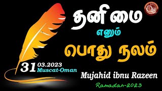 தனிமை எனும் பொது நலம் | Mujahid Ibnu Razeen | 31.03.2023 ~ Muscat-Oman