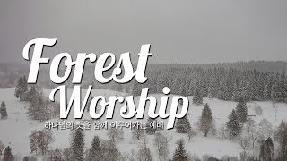 2025년 1월 31일 Forest Worship LIVE