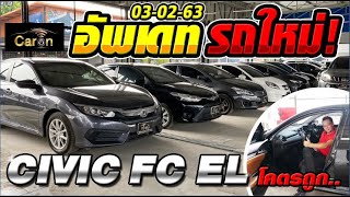 CarOn อัพเดทรถใหม่ CIVIC FC EL โคตรถูก! #CarOn #รถโคตรถูก #ออกรถ0บาท