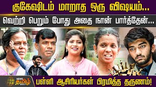 குகேஷிடம் மாறாத ஒரு விஷயம்.. வெற்றி பெறும் போது அதை நான் பார்த்தேன் | Gukesh | School Teachers