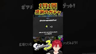 【#スプラトゥーン3】1日1回感謝のガチャ#245日目#short