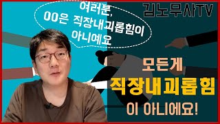 불편한 모든 일이 직장내 괴롭힘은 아니에요