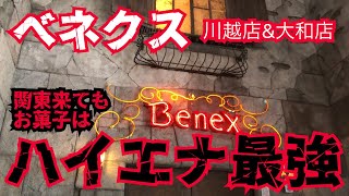 【クレーンゲーム・お菓子】関東でもお菓子はハイエナ最強でした！話題のベネクス川越店・大和店でも癖がわかればハイエナ簡単でした！【UFOキャッチャー】【攻略・乱獲】