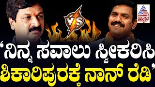 BY Vijayendra ನಿನ್ನ ಸವಾಲು ಸ್ವೀಕರಿಸಿ ಶಿಕಾರಿಪುರಕ್ಕೆ ಬರಲು ನಾನ್‌ ರೆಡಿ- Ramesh Jarakiholi | Kannada News