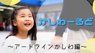 【kamonかしわーるど】　アートラインかしわ