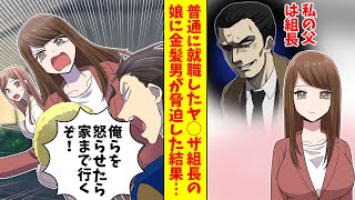 【漫画】普通に就職したヤクザ組長の娘に金髪男「俺らを怒らせたら家まで行くぞ！」すると…（恋愛マンガ動画）