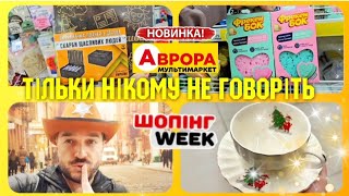 В АВРОРА асортимент товарів ще більше 😲😱 #магазинаврора #акціїаврора #обзоравара #знижкиаврора #ціни