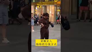 安徽女人独特的吵架方式 就像跳舞一样