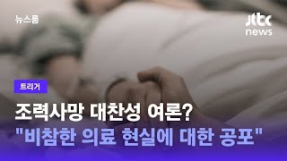 [트리거] 조력사망 대찬성 여론?…\