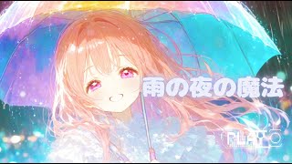 【アニソン】雨の夜の魔法【かわいい曲】