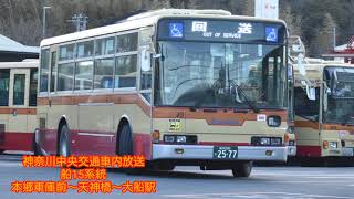 神奈川中央交通　　船15系統　　大船駅行車内放送