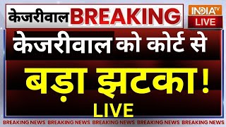 High Court Decision On Kejriwal Live: केजीरवाल को कोर्ट से बड़ा झटका | ED | AAP | Kejriwal Bail