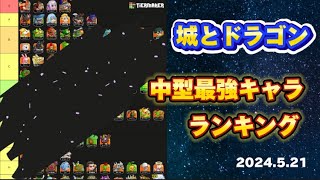 [城とドラゴン]中型最強キャラランキング