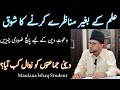 ilm Ke Bagair Dawat e Deen Aur Munazra | Brother Kashif Ali