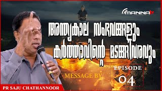 #അന്ത്യകാല സംഭവങ്ങളും കർത്താവി൯െ്റ മടങ്ങിവരവും EPISODE 04|Christian Message|Pr Saju Chathannoor