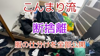 【断捨離　服】こんまり流に数時間かけて服の断捨離　目指せミニマリスト　やましたひでこ　占い師悠兎の言う通り