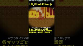 【MZ】 マップのピント感や色合いなど多彩な画面フィルタを導入できるプラグイン 「LN_FilmicFilter.js」 | プラグイン紹介 #Shorts #rpgツクールmz