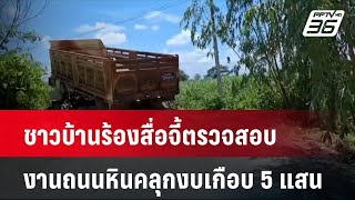 ชาวบ้านร้องสื่อจี้ตรวจสอบงานถนนหินคลุกงบเกือบ 5 แสนไม่สมราคา| โชว์ข่าวเช้านี้ | 12 ส.ค. 67