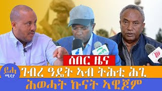 ገብረ ዓዴት ኣብ ትሕቲ ሕጊ \\\\ ሕወሓት ኩናት ኣዊጆም