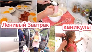 🥞ЛЕНИВЫЙ ЗАВТРАК👏КАНИКУЛЫ