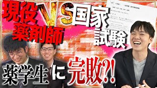 第107回薬剤師国家試験VS現役薬剤師！【後編】薬学生に完敗してしまう？｜vol.82 神奈川県横浜市 平塚市