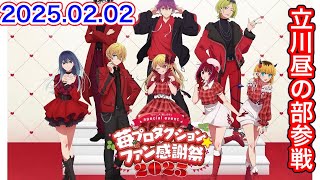 【推しの子】苺プロダクションファン感謝祭2025 立川昼の部参戦レポート＆物販グッズ戦利品紹介