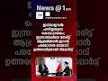 news @1 pm one minute news പ്രധാന വാർത്തകൾ 01 aug 2024