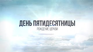 ДЕНЬ ПЯТИДЕСЯТНИЦЫ | РОЖДЕНИЕ ЦЕРКВИ | Библейское чтение в современном переводе