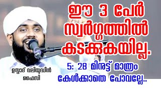 ഈ മൂന്ന് പേർ സ്വർഗ്ഗത്തിൽ കടക്കുകയില്ല : ഉസ്താദ് വലിയുദ്ധീൻ ഫൈസി.