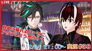 【悪魔王子と操り人形・５章『最後の陣営』編】君は一体どうなってしまうのかね、ローゼ・・・！#３８【#あくあや 】【#ソシャゲ 】【Vtuber】【望影亜希】【ライブ配信】